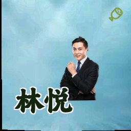 林悦