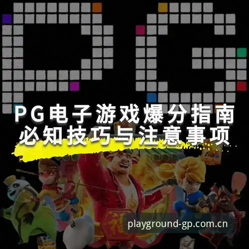 PG游戏怎么玩推荐 PG娱乐场官方入口 vs 第三方平台:PG游戏怎么玩推荐对比分析